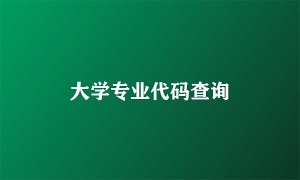 大学专业代码查询