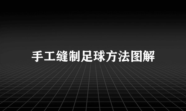 手工缝制足球方法图解
