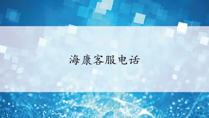 海康客服电话是多少