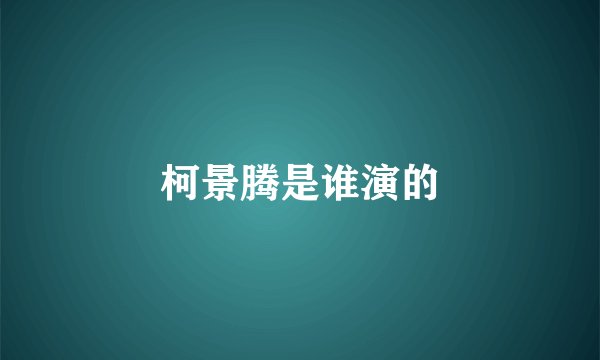 柯景腾是谁演的