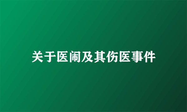 关于医闹及其伤医事件