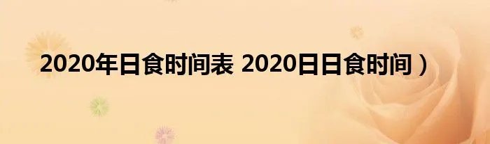 2020年日食时间表 2020日日食时间)