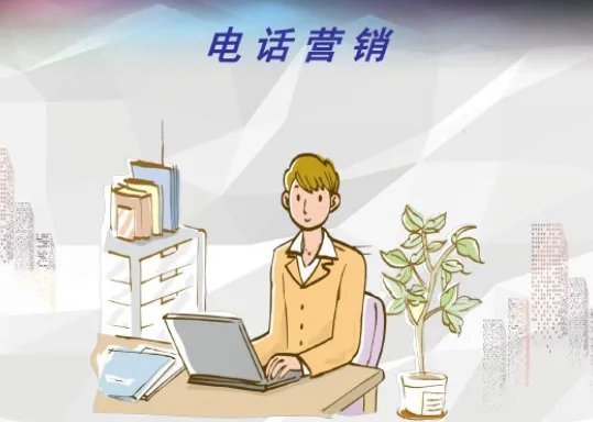 电话销售技巧