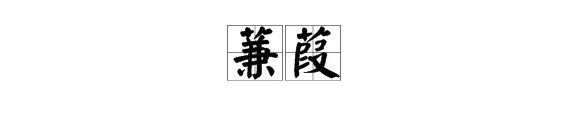 蒹葭怎么读