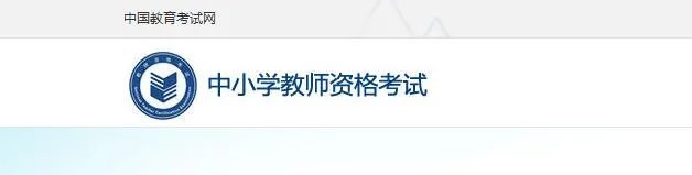 教师资格证考试准考证打印入口及打印流程