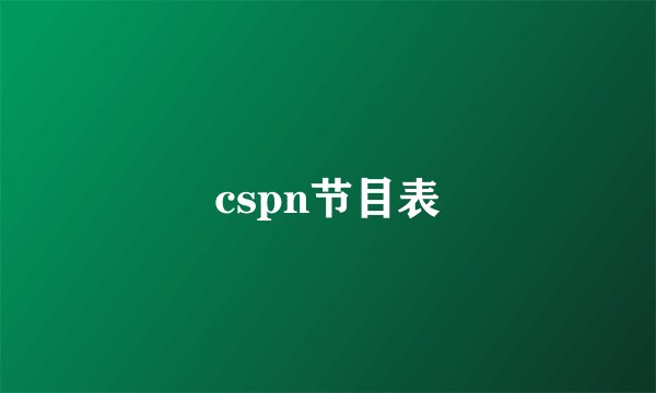 cspn节目表
