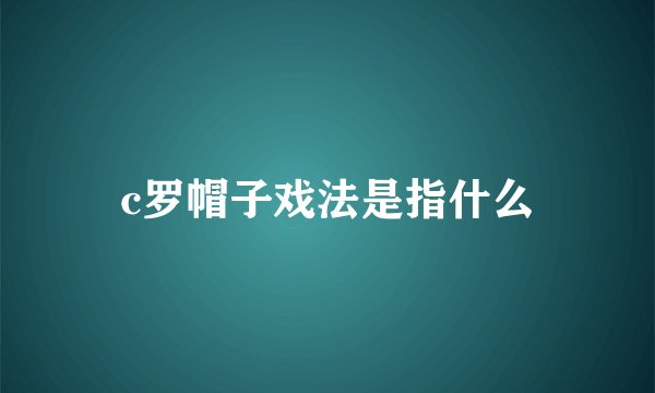 c罗帽子戏法是指什么