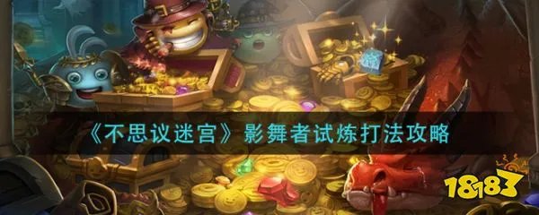 《不思议迷宫》影舞者试炼打法攻略