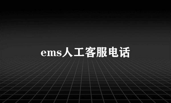 ems人工客服电话