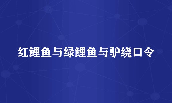 红鲤鱼与绿鲤鱼与驴绕口令