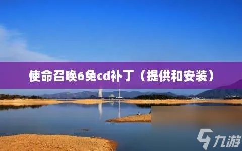 使命召唤6免cd补丁 提供和安装