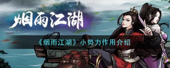 《烟雨江湖》小势力作用介绍