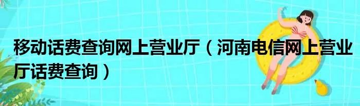 移动话费查询网上营业厅（河南电信网上营业厅话费查询）