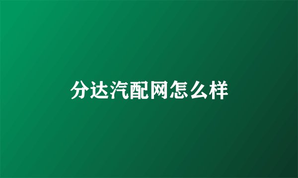 分达汽配网怎么样