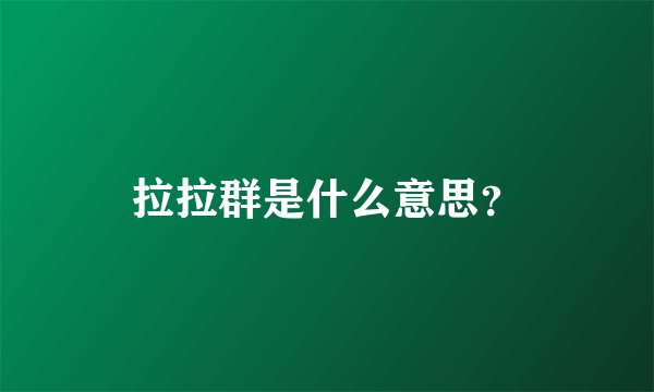 拉拉群是什么意思？