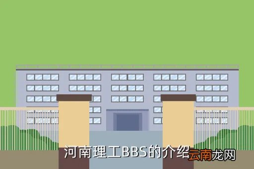 河南理工bbs,河南理工大学bbs