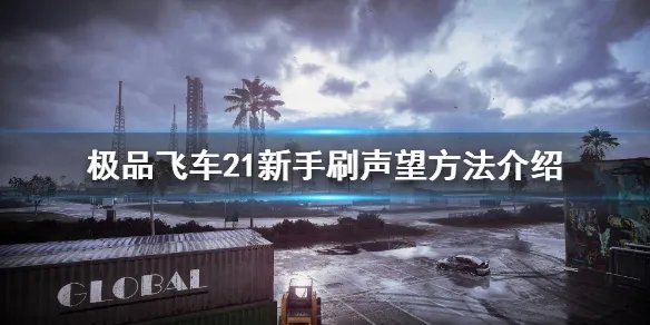 《极品飞车21》怎么刷声望 新手刷声望方法介绍