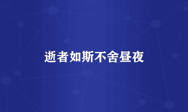 逝者如斯不舍昼夜