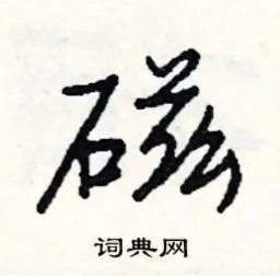 磁组词_磁字怎么组词_磁组词有哪些_带磁字的词语