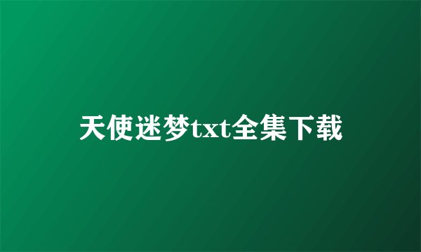 天使迷梦txt全集下载
