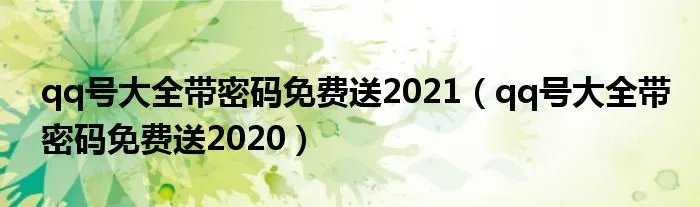 qq号大全带密码免费送2021（qq号大全带密码免费送2020）