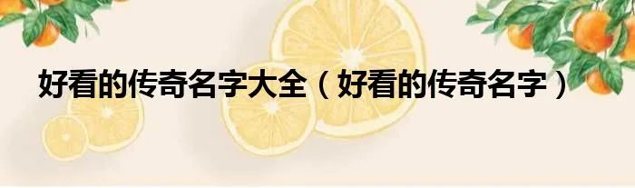 好看的传奇名字大全（好看的传奇名字）