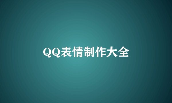 QQ表情制作大全