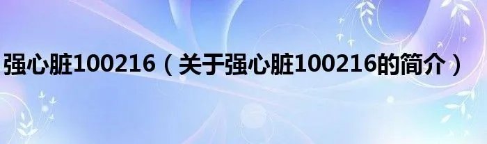 强心脏100216（关于强心脏100216的简介）