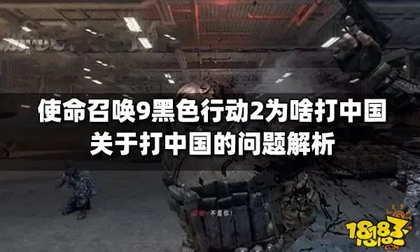 使命召唤9为什么打中国 使命召唤9打中国原因