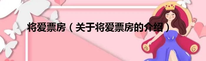 将爱票房(关于将爱票房的介绍)