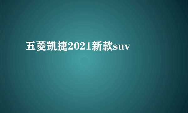 五菱凯捷2021新款suv
