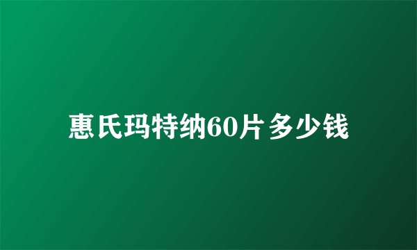 惠氏玛特纳60片多少钱