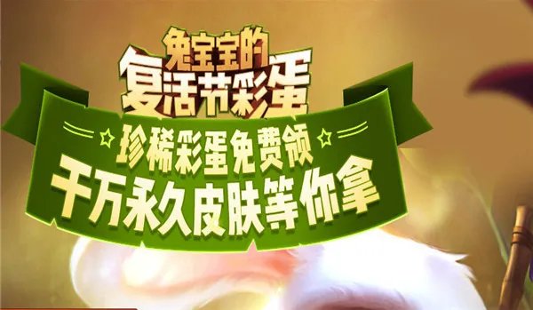 lol2018复活节彩蛋活动入口 复活节彩蛋任务怎么做