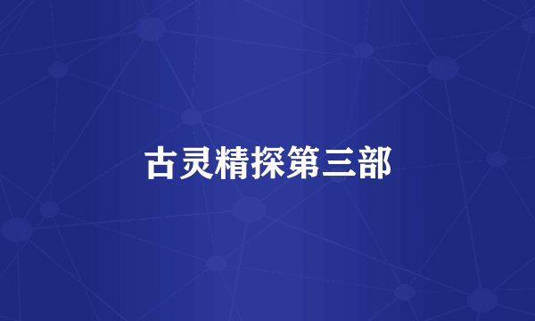 古灵精探第三部