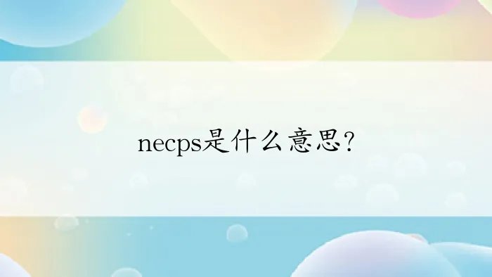 necps是什么意思？
