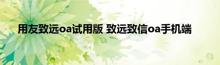 用友致远oa试用版 致远致信oa手机端