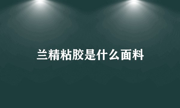 兰精粘胶是什么面料