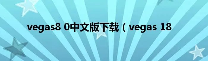 vegas8 0中文版下载(vegas 18