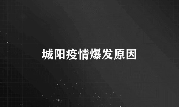 城阳疫情爆发原因