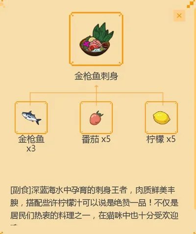 《小森生活》金枪鱼刺身食谱配方