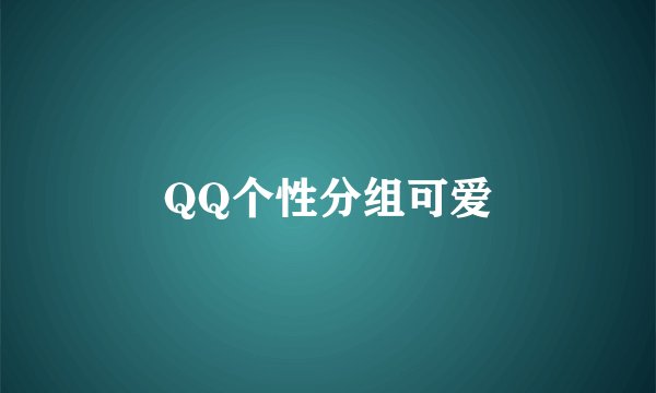 QQ个性分组可爱