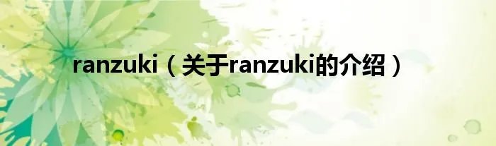 ranzuki（关于ranzuki的介绍）