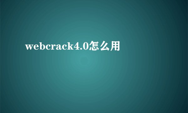 webcrack4.0怎么用