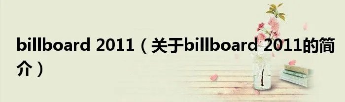 billboard 2011(关于billboard 2011的简介)