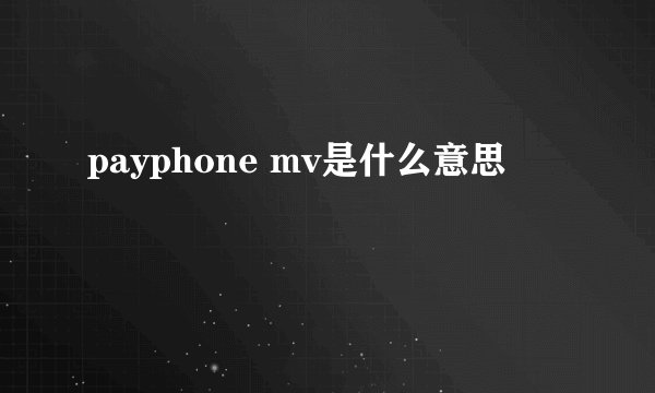 payphone mv是什么意思