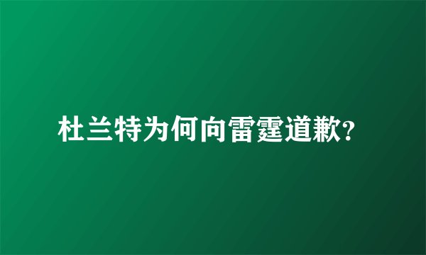杜兰特为何向雷霆道歉？