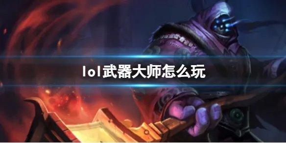 《英雄联盟》武器大师玩法攻略