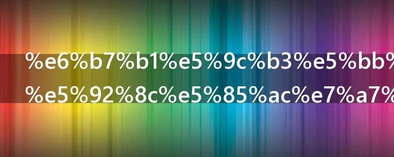 深圳廉租房和公租房区别是什么