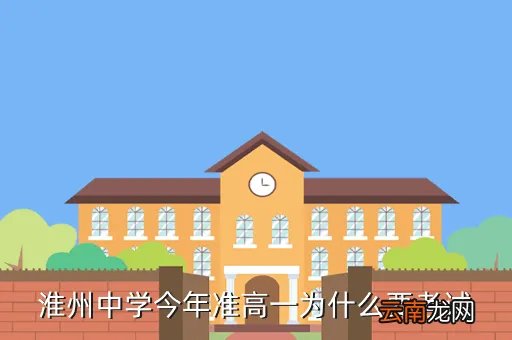 淮州中学吧,淮州中学的高中好不好