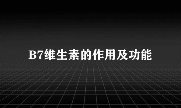 B7维生素的作用及功能